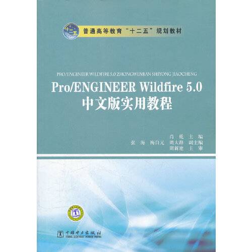 pro/ENGINEER Wildfire 5.0中文版实用教程（2012年中国电力出版社出版的图书）