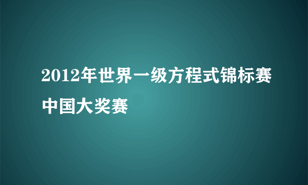 2012年世界一级方程式锦标赛中国大奖赛