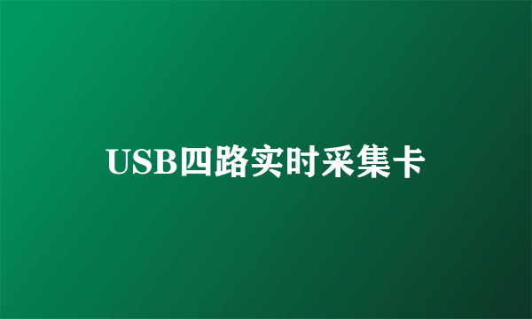 USB四路实时采集卡