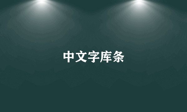 中文字库条