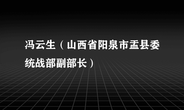 冯云生（山西省阳泉市盂县委统战部副部长）