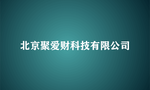 北京聚爱财科技有限公司