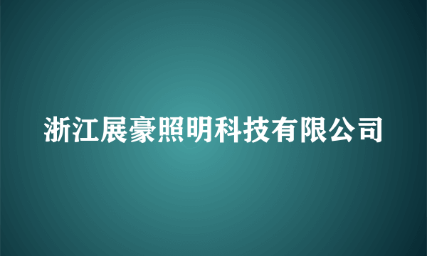 浙江展豪照明科技有限公司