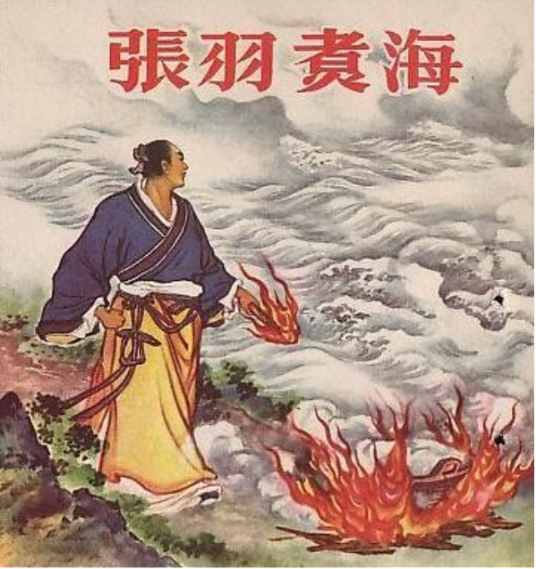 张羽煮海（1958年人民美术出版社出版的图书）