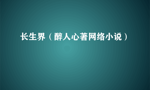 长生界（醉人心著网络小说）