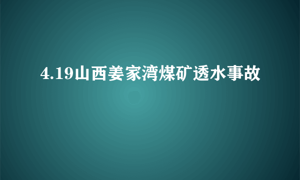 4.19山西姜家湾煤矿透水事故