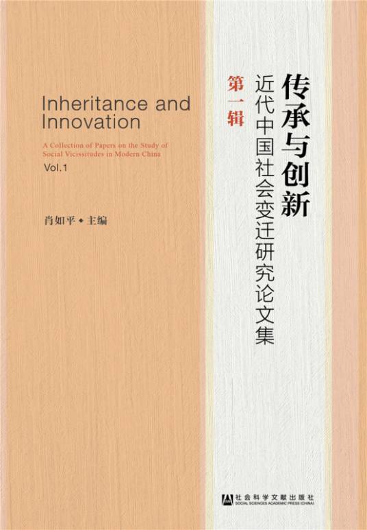 传承与创新（近代中国社会变迁研究论文集第一辑）