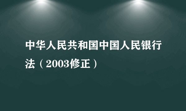 中华人民共和国中国人民银行法（2003修正）