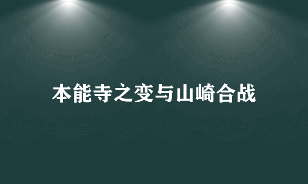 本能寺之变与山崎合战