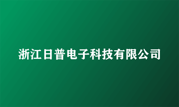 浙江日普电子科技有限公司