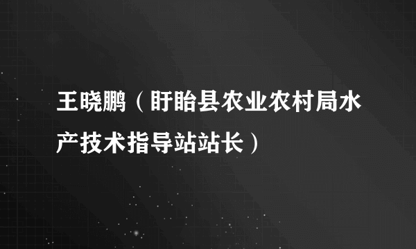 王晓鹏（盱眙县农业农村局水产技术指导站站长）