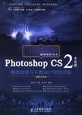 Photoshop CS2中文版图像处理与平面设计技能训练