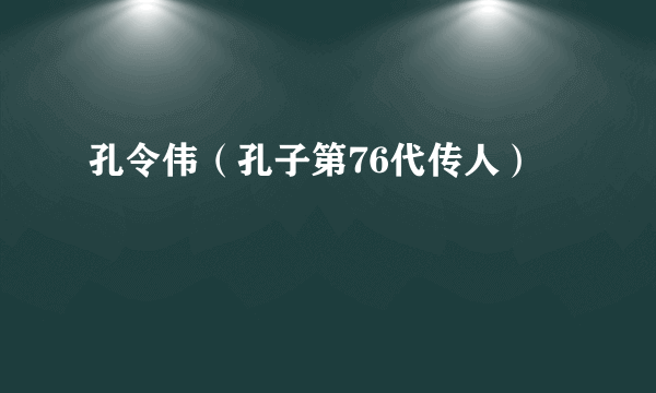 孔令伟（孔子第76代传人）