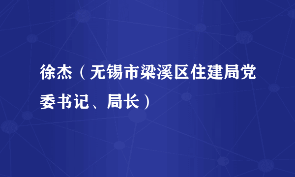 徐杰（无锡市梁溪区住建局党委书记、局长）