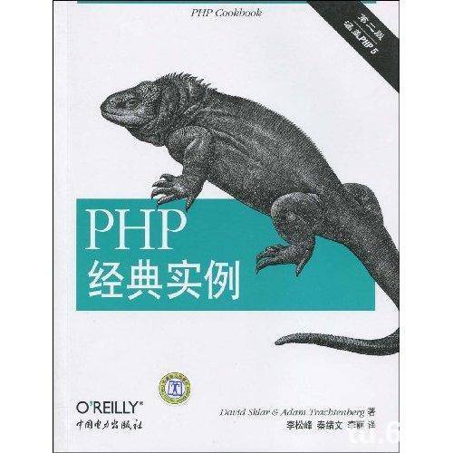 PHP经典实例（2009年中国电力出版社出版的图书）