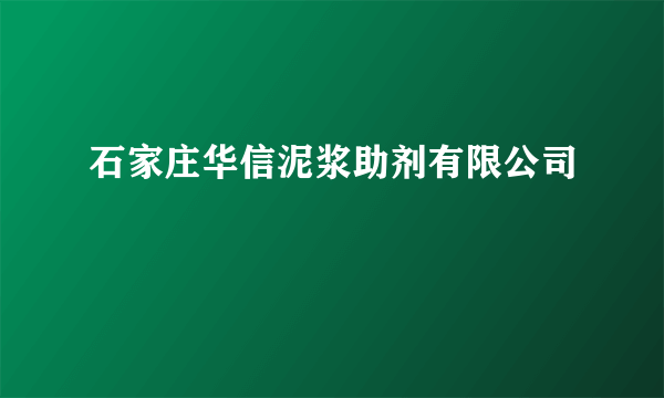 石家庄华信泥浆助剂有限公司