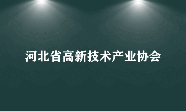 河北省高新技术产业协会