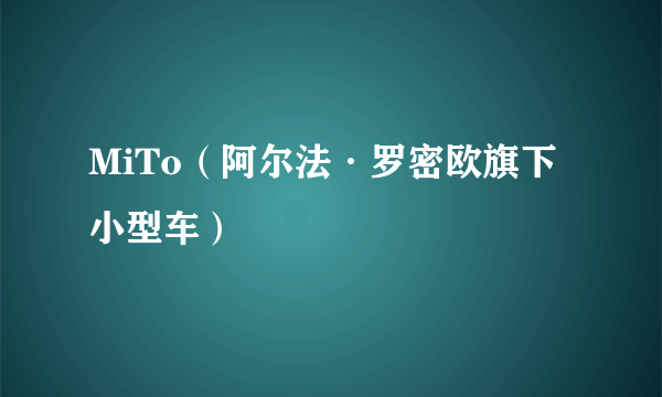 MiTo（阿尔法·罗密欧旗下小型车）