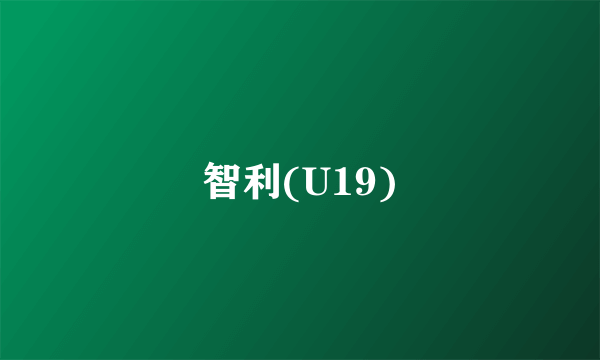 智利(U19)