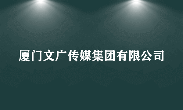 厦门文广传媒集团有限公司