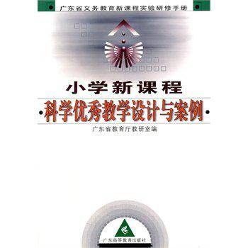 小学新课程科学优秀教学设计与案例