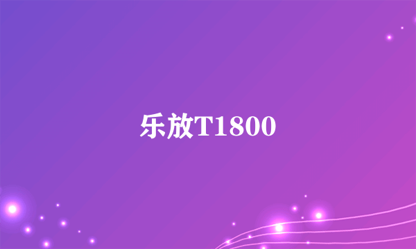 乐放T1800