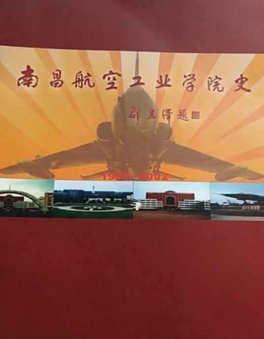 南昌航空工业学院院史(1952-1985)