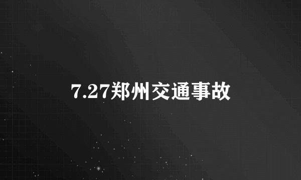 7.27郑州交通事故