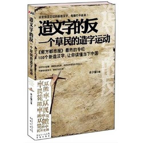 造文字的反：一个草民的造字运动