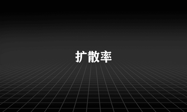 扩散率