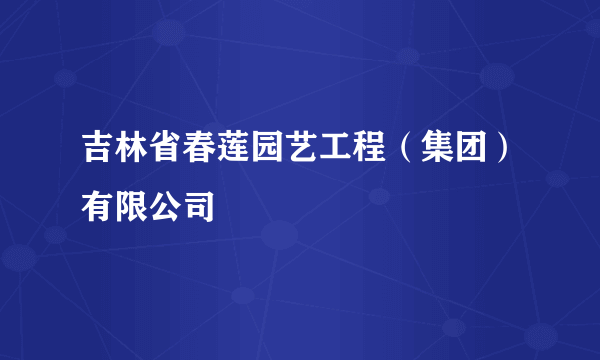 吉林省春莲园艺工程（集团）有限公司