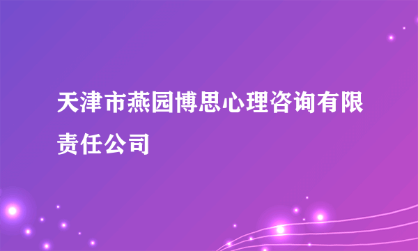 天津市燕园博思心理咨询有限责任公司