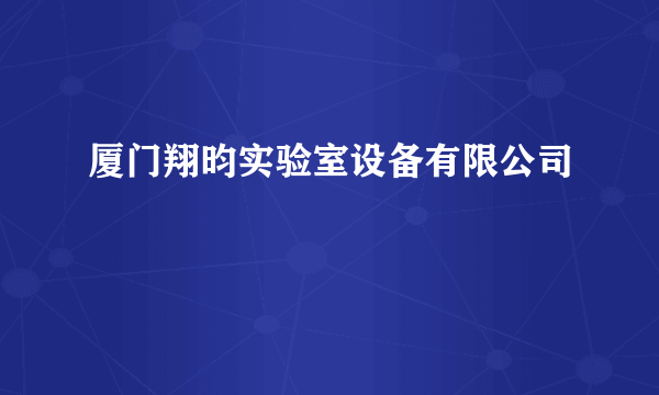 厦门翔昀实验室设备有限公司