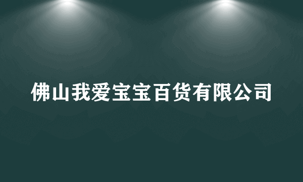 佛山我爱宝宝百货有限公司