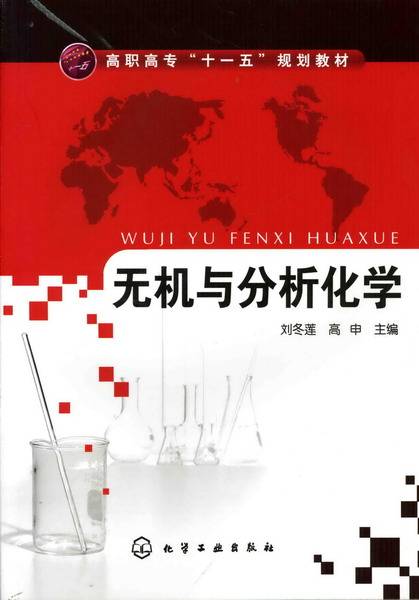 无机与分析化学（2009年化学工业出版社出版的图书）