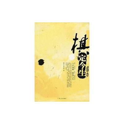 棋定今生（2005年广西人民出版社出版图书）