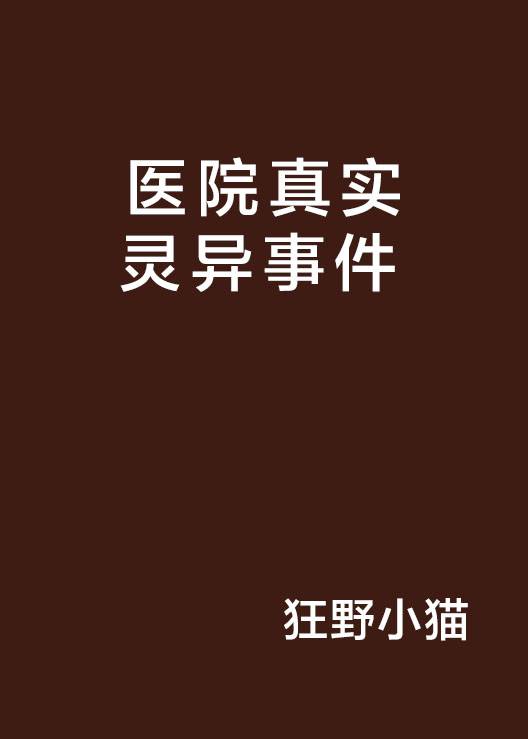 医院真实灵异事件