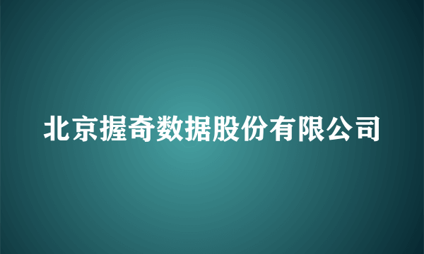 北京握奇数据股份有限公司