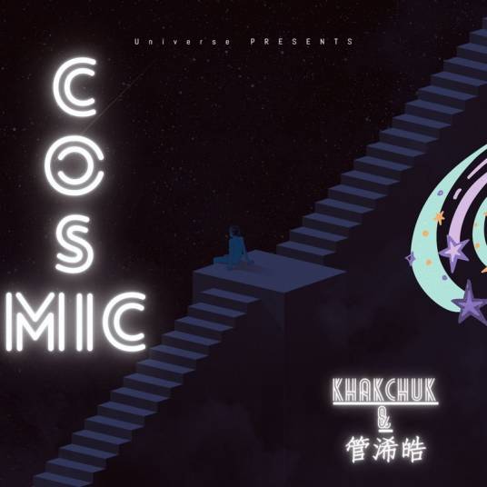 Cosmic（管浠皓的音乐专辑）