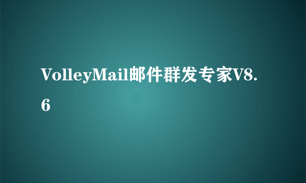 VolleyMail邮件群发专家V8.6