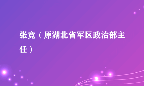 张竞（原湖北省军区政治部主任）