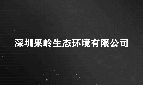 深圳果岭生态环境有限公司