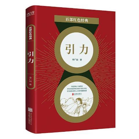 引力（2021年北京联合出版公司出版的图书）