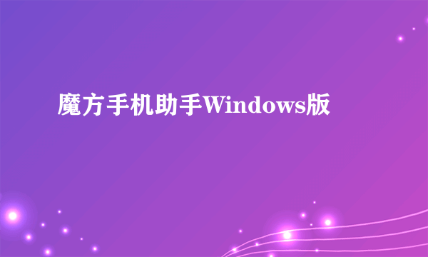 魔方手机助手Windows版