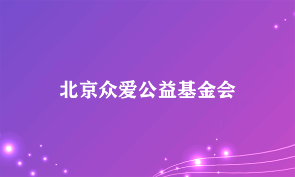 北京众爱公益基金会