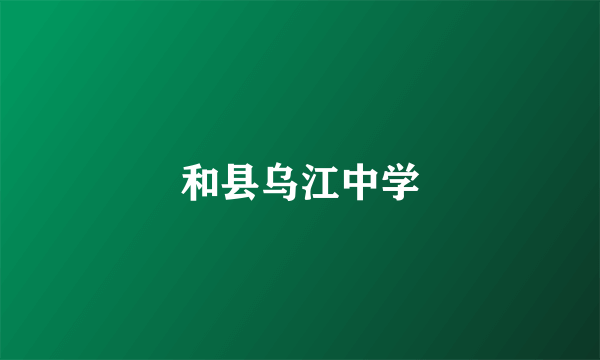 和县乌江中学