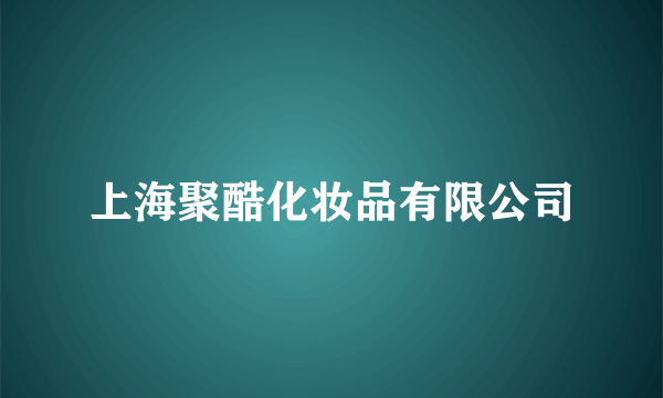 上海聚酷化妆品有限公司