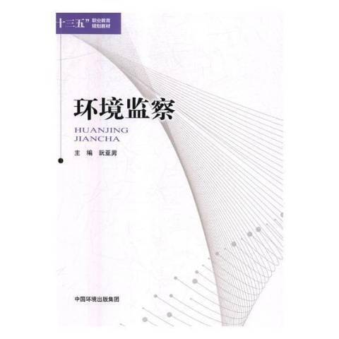 环境监察（2018年中国环境出版社出版的图书）