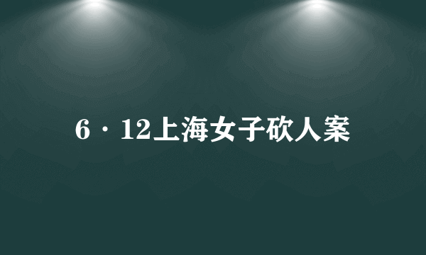 6·12上海女子砍人案