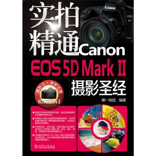 实拍精通Canon EOS 5D Mark II摄影圣经